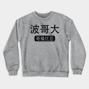 Bogota Colombia in Chinese Crewneck Sweatshirt